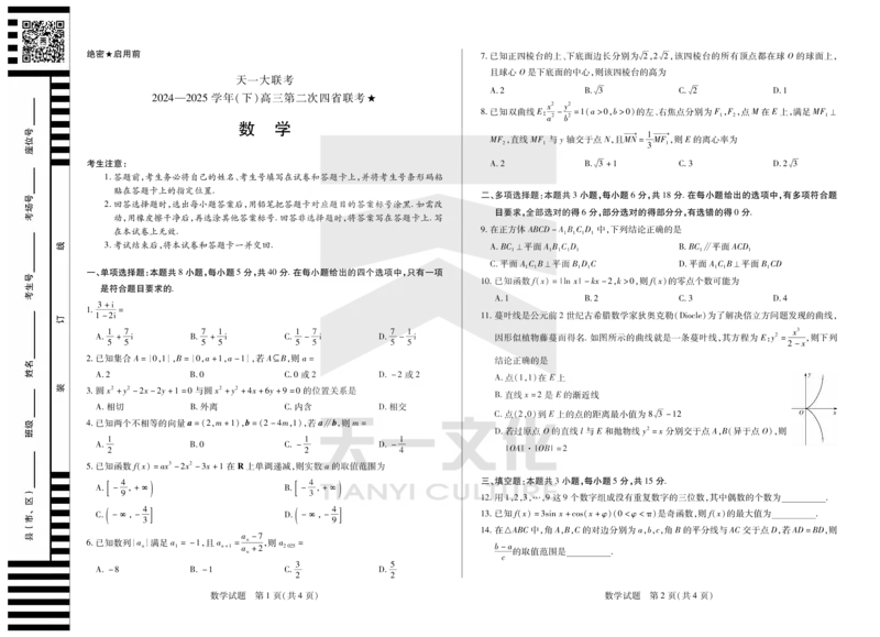 数学天一大联考&middot;2024-2025学年（下）高三第二次四省联考（陕西、山西、青海、宁夏）_2025年5月_天一大联考2024-2025学年（下）高三第二次四省联考（陕西、山西、青海、宁夏）
