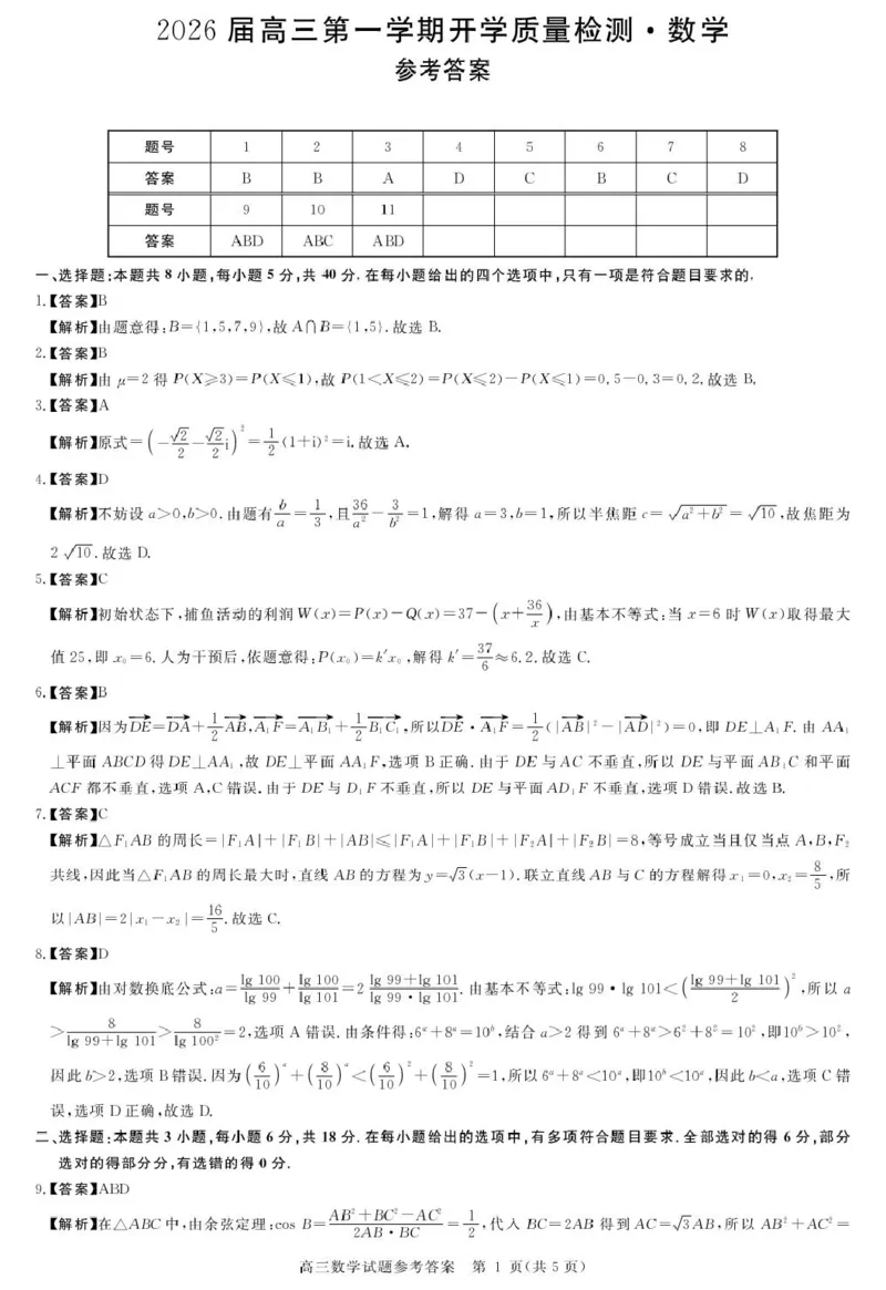 安徽省华师联盟2026届高三9月开学联考数学详解版答案_2025年9月_250911安徽省华师联盟2025-2026学年高三上学期开学质量检测_安徽省华师联盟2026届高三上学期9月开学质量检测数学试题