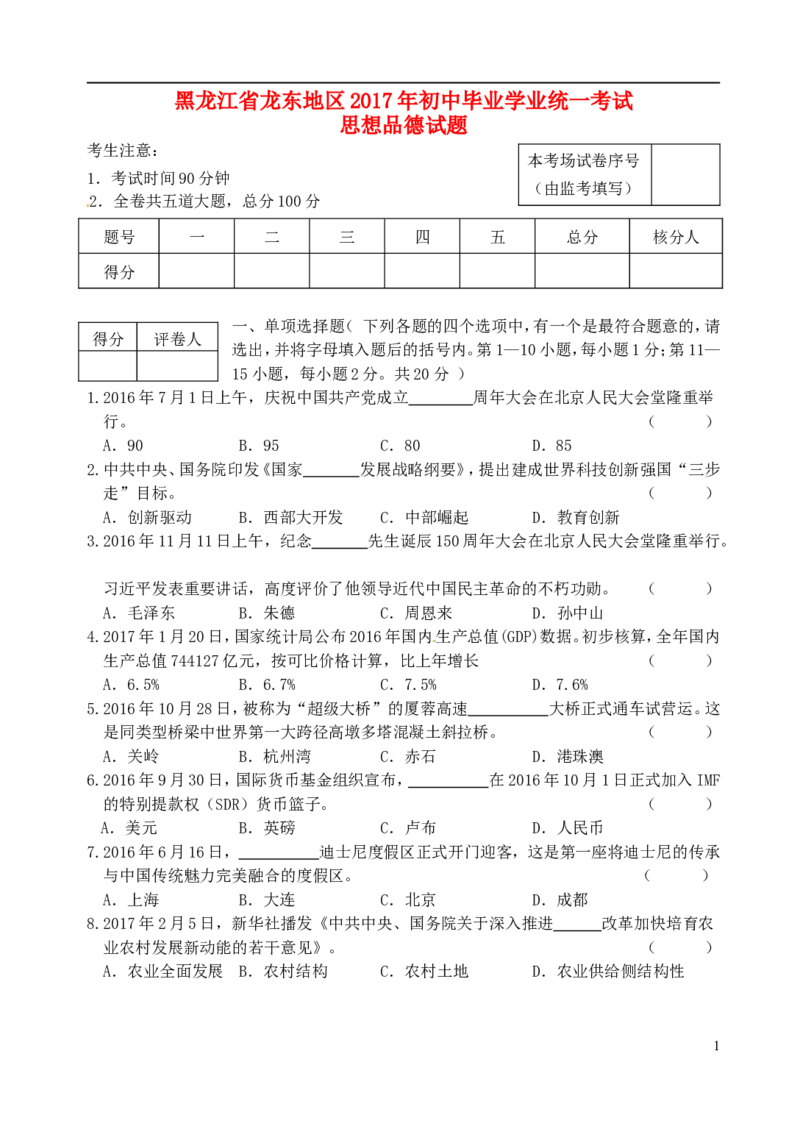 黑龙江省龙东地区2017年中考思想品德真题试题（含答案）_中考真题_7.政治中考真题2015-2024年_2017年全国中考政治129份
