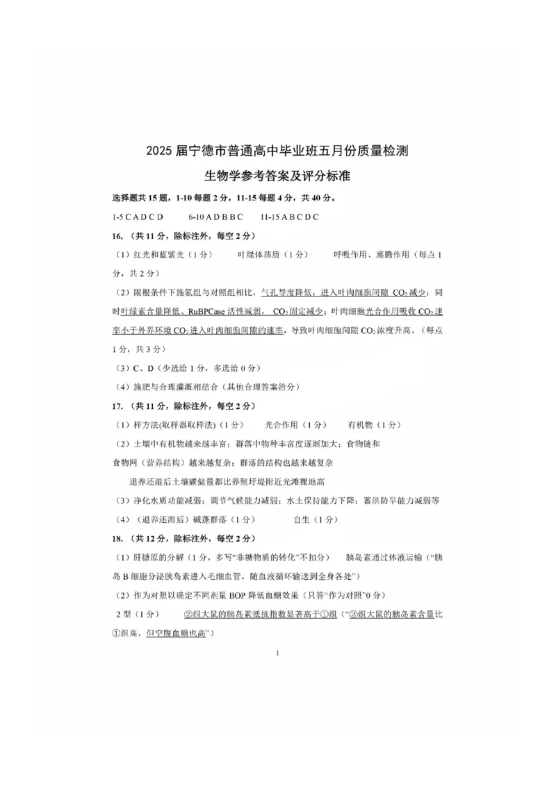 福建省宁德市2025届普通高中毕业班五月份质量检测生物答案_2025年5月_250515福建省宁德市2025届普通高中毕业班五月份质量检测（宁德四检）（全科）