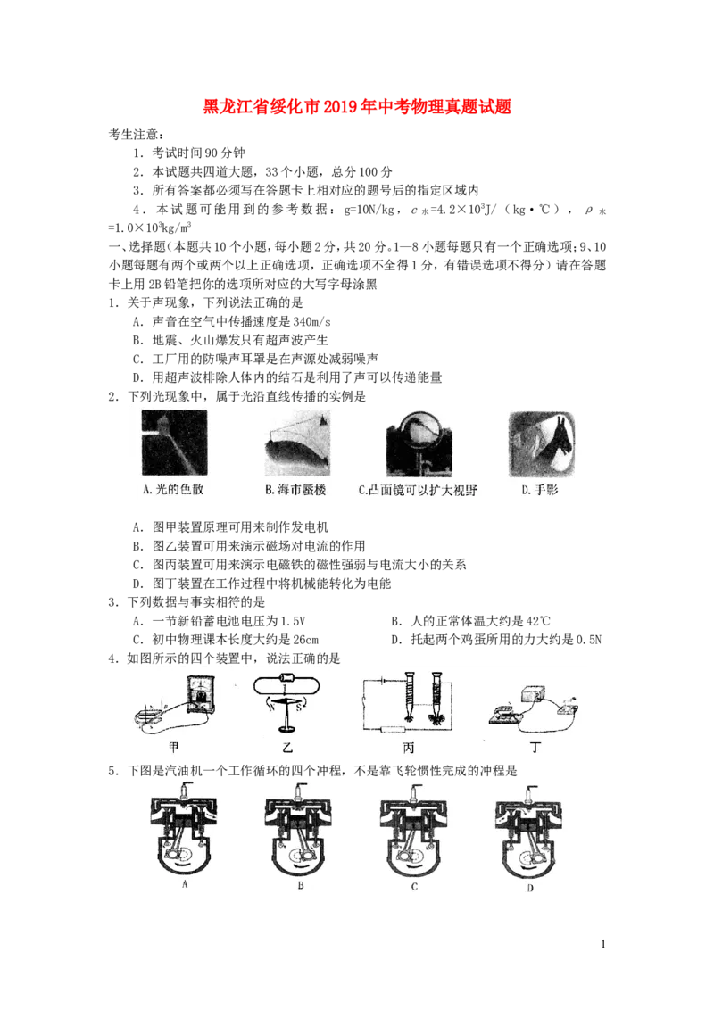 黑龙江省绥化市2019年中考物理真题试题_中考真题_4.物理中考真题2015-2024年_2019年中考物理真题175份