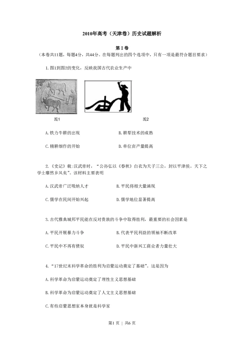 2010年高考历史试卷（天津）（空白卷）_历史历年高考真题_新&middot;PDF版2008-2025&middot;高考历史真题_历史（按试卷类型分类）2008-2025_自主命题卷&middot;历史（2008-2025）_天津自主命题&middot;历史（2008-2024）