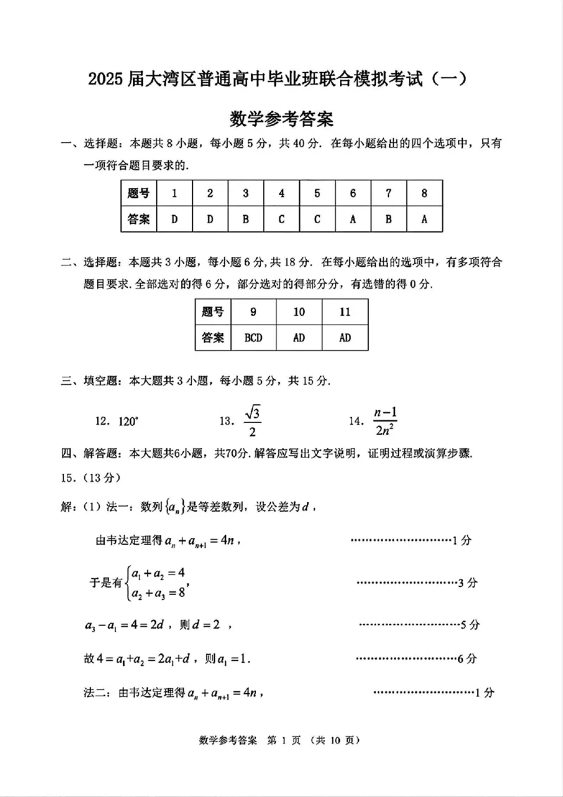 数学试卷答案_2025年1月_2501142025届广东省大湾区普通高中毕业年级联合模拟考试(一)（全科）_2025届广东省大湾区普通高中毕业年级联合模拟考试(一)数学