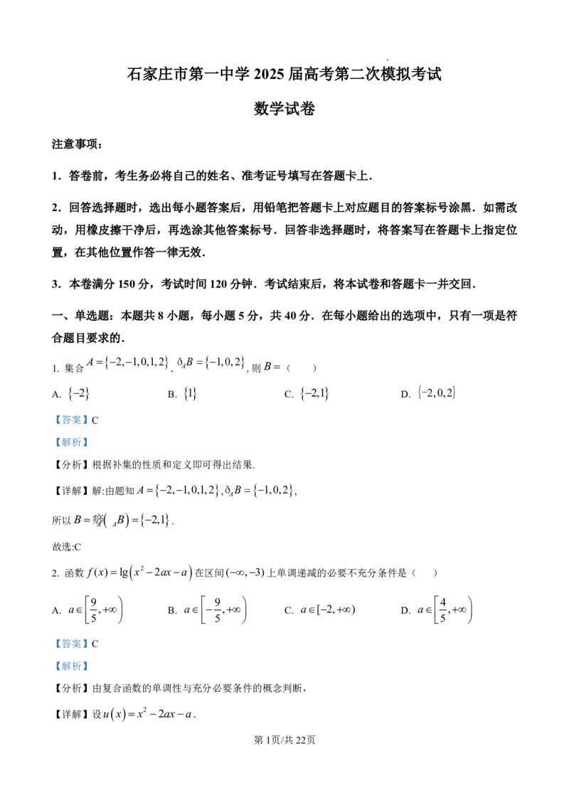 数学答案_2025年4月_250419河北省石家庄市第一中学2025届高考第二次模拟考试（全科）