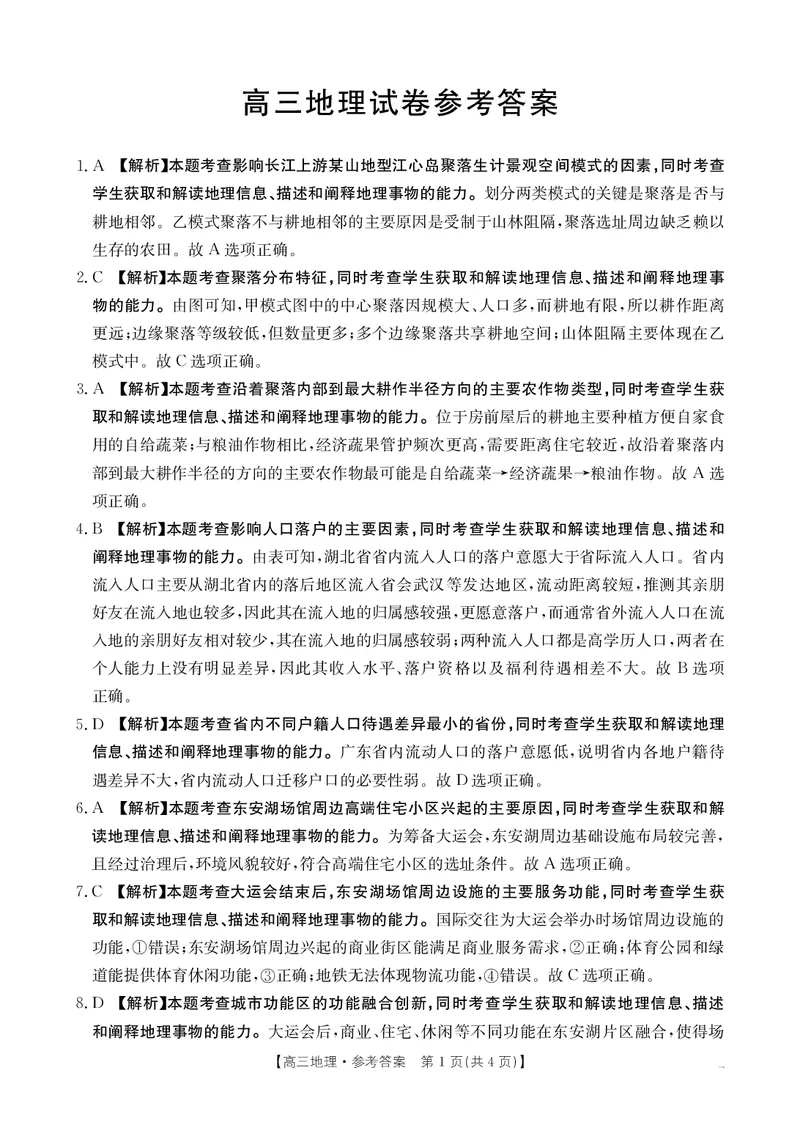 江西省高三金太阳5月三新协同教研共同体考试（25-490C）地理答案_2025年5月_250510江西省高三金太阳5月三新协同教研共同体考试（25-490C）（全科）
