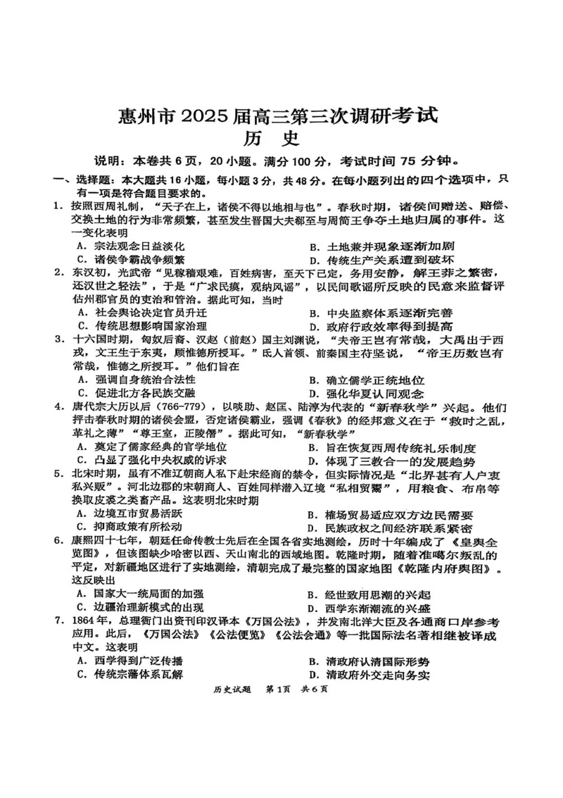 广东省惠州市2025届高三第三次调研考试（惠州三调）历史试题（含答案）_2025年1月_250116广东省惠州市2025届高三第三次调研考试（惠州三调）