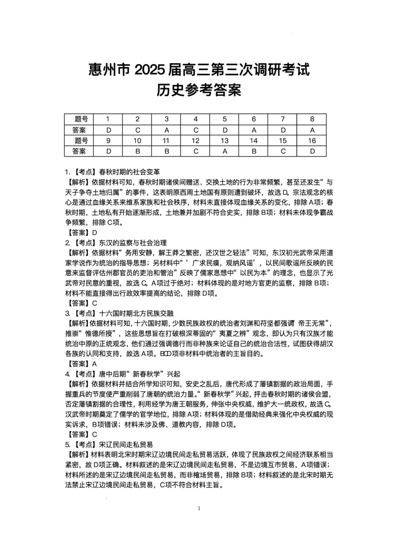 广东省惠州市2025届高三第三次调研考试（惠州三调）历史试题（含答案）_2025年1月_250116广东省惠州市2025届高三第三次调研考试（惠州三调）