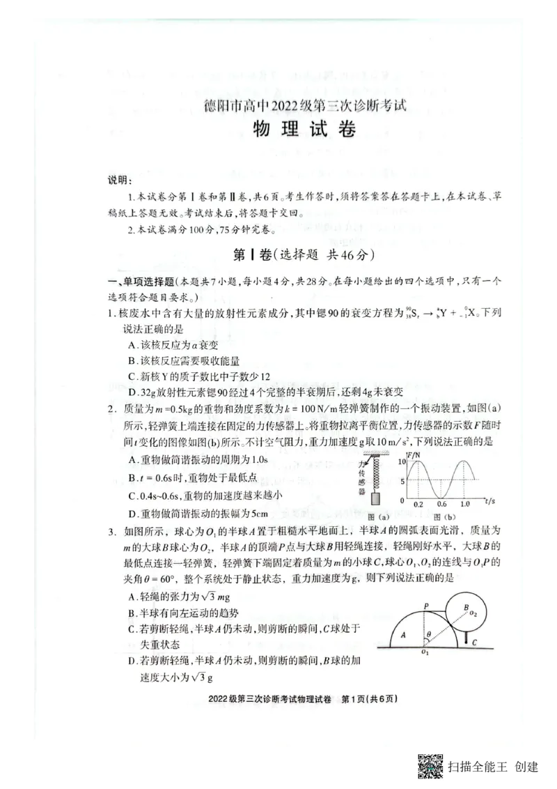 四川省德阳市高中2022级第三次诊断考试物理_2025年4月_250426四川省德阳市高中2022级第三次诊断考试（德阳三诊）（全科）