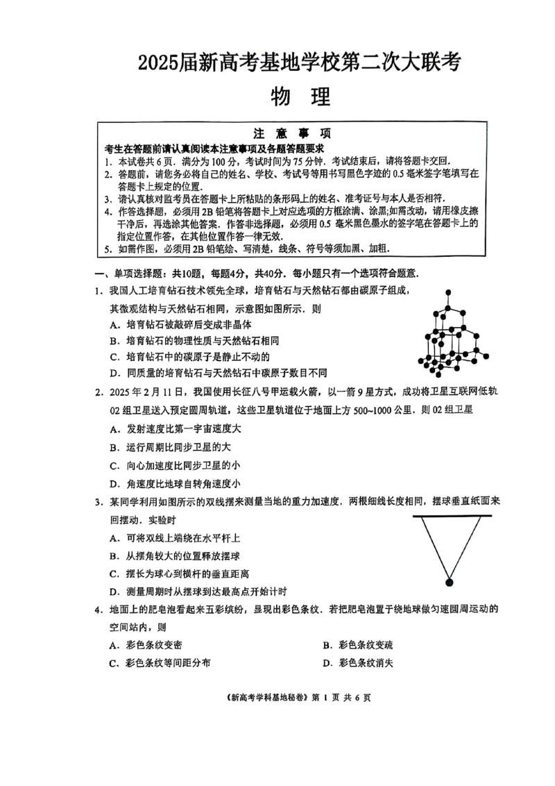 物理试题+答案2025届江苏省新高考基地学校高三下学期第二次大联考物理试题_2025年4月_250419江苏省新高考基地学校2024-2025学年高三下学期第二次大联考（全科）