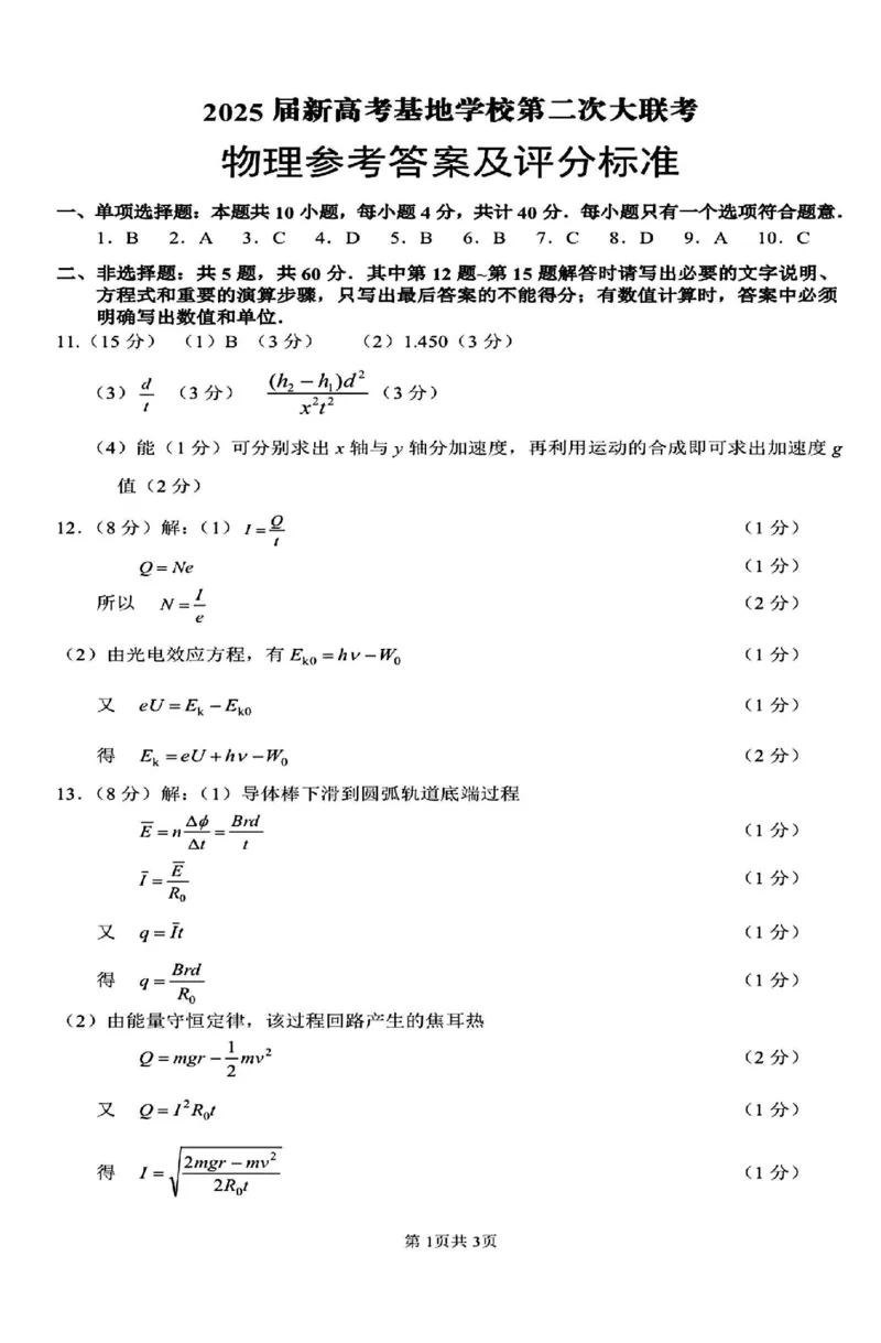 物理试题+答案2025届江苏省新高考基地学校高三下学期第二次大联考物理试题_2025年4月_250419江苏省新高考基地学校2024-2025学年高三下学期第二次大联考（全科）