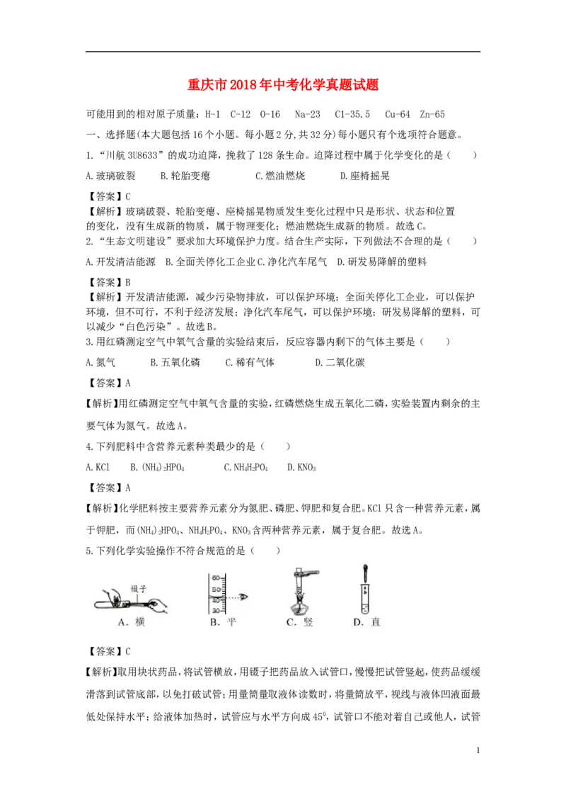 重庆市2018年中考化学真题试题（B卷，含解析）_中考真题_5.化学中考真题2015-2024年_2018中考真题卷（277份）