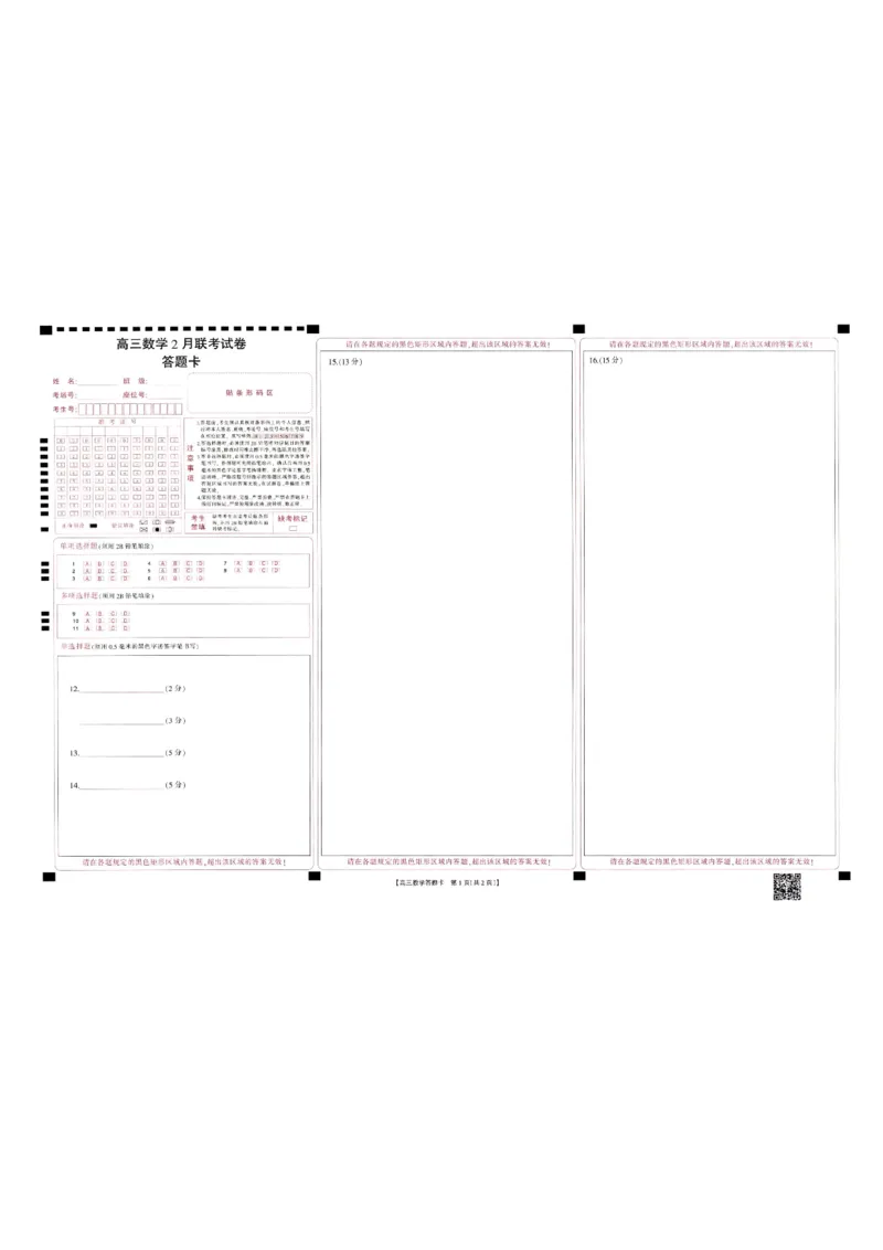 高三数学答题卡_2025年2月_250206福建省金太阳2024-2025学年高三下学期2月开学联考