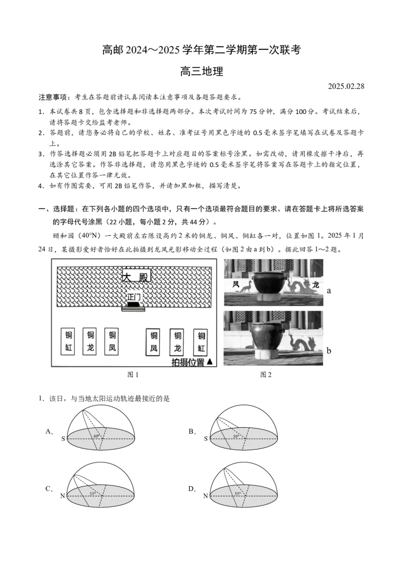 高邮第一次联考地理试卷_2025年3月_250302江苏省高邮市2024&mdash;2025学年高三上学期第一次联考_江苏省高邮市2024-2025学年高三下学期第一次联考地理试卷