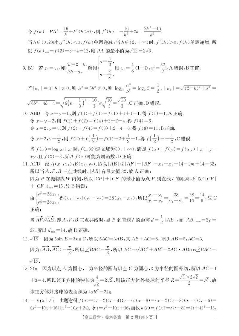 数学数学答案_2025年2月_2502182025届湖北省鄂东新领先协作体高三下学期2月调考（金太阳340C）（全科）_2025届湖北省鄂东新领先协作体高三下学期2月调考（二模）数学