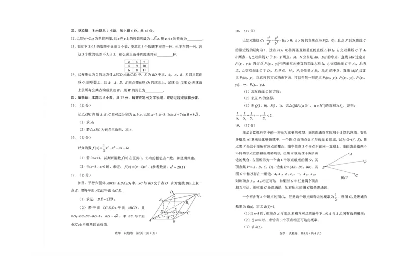 四川省元三维大联考&middot;高2022级第三次诊断性测试数学A3_2025年4月_250421四川省绵阳市高中2022级第三次诊断性考试（A卷+元三维大联考B卷）