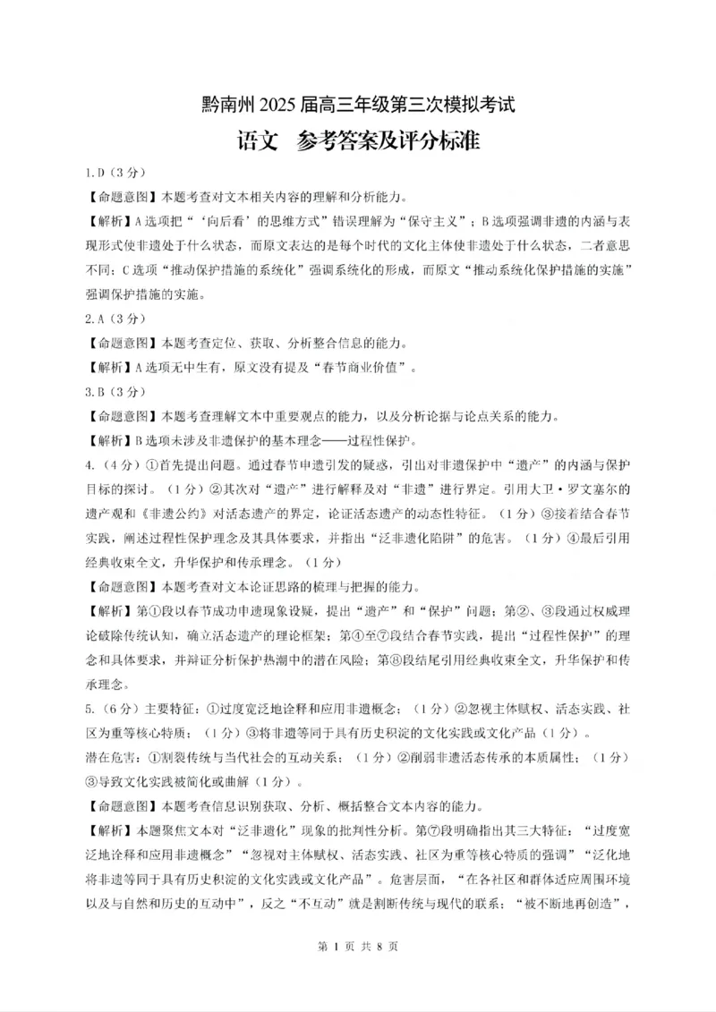 贵州省黔南布依族苗族自治州2025届高三年级第三次模拟考试语文答案_2025年4月_250418贵州省黔南布依族苗族自治州2025届高三年级第三次模拟考试（全科）