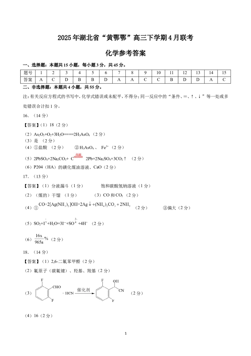 湖北省&ldquo;黄鄂鄂&rdquo;2025年高三下学期4月联考化学答案_2025年5月_0502湖北省&ldquo;黄鄂鄂&rdquo;2025年高三下学期4月联考（全）