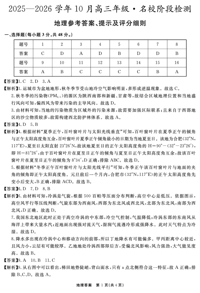安徽省2025-2026学年度&ldquo;耀正优&rdquo;高三年级10月阶段检测地理答案_2025年10月_251017安徽省202-2026学年度&ldquo;耀正优&rdquo;高三年级10月阶段检测（全科）