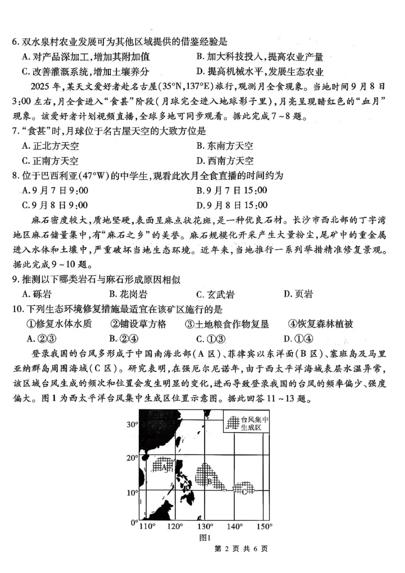 南开中学高2026届高三第二次质量检测+地理_2025年10月_251013重庆市南开中学2026届高三上学期第二次质量检测（全科）