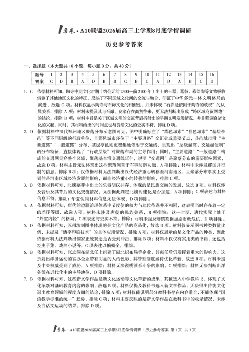 历史1号卷&middot;A10联盟2026届高三上学期8月底学情调研历史答案_2025年8月_2508291号卷&middot;A10联盟2026届高三上学期8月底学情调研（全科）_1号卷&middot;A10联盟2026届高三上学期8月底学情调研答案