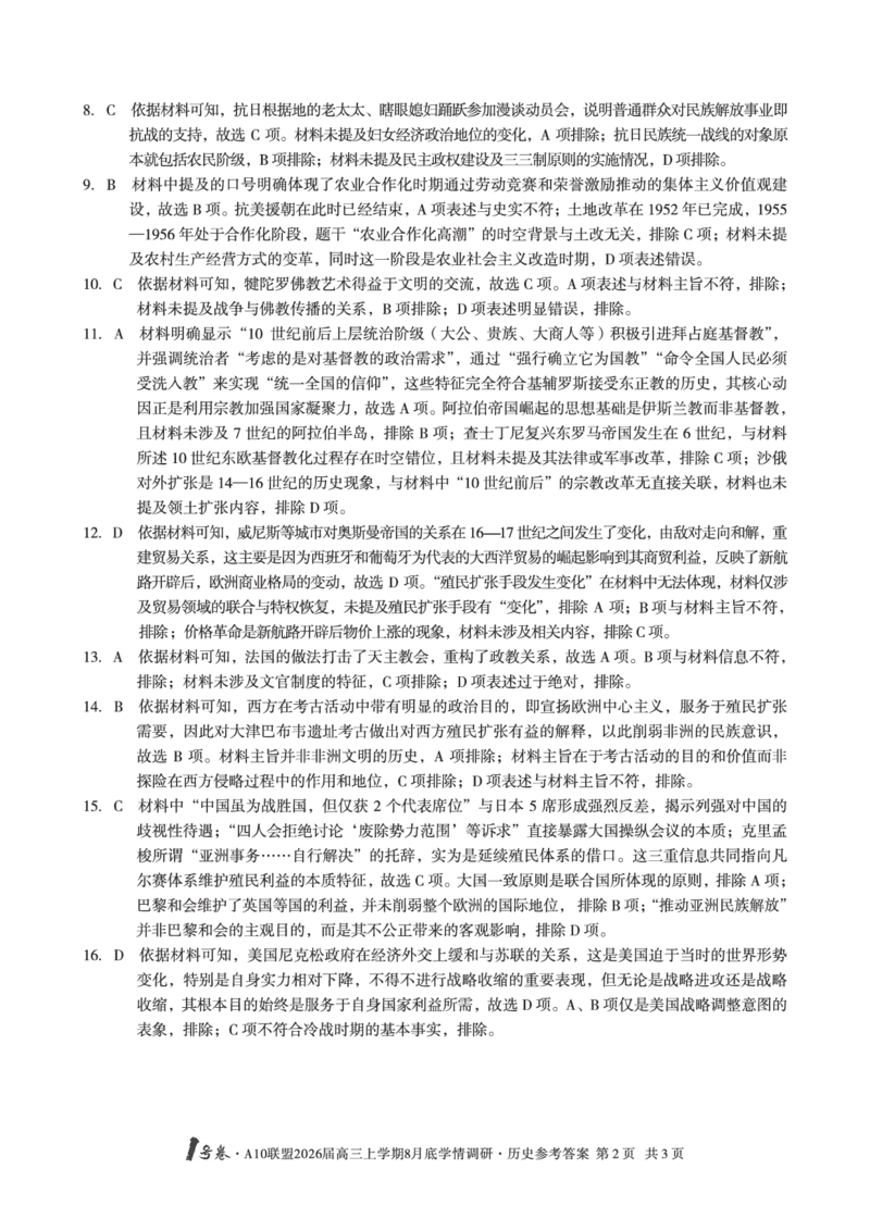 历史1号卷&middot;A10联盟2026届高三上学期8月底学情调研历史答案_2025年8月_2508291号卷&middot;A10联盟2026届高三上学期8月底学情调研（全科）_1号卷&middot;A10联盟2026届高三上学期8月底学情调研答案