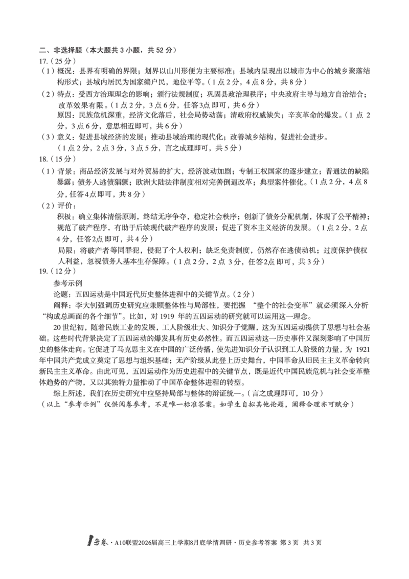 历史1号卷&middot;A10联盟2026届高三上学期8月底学情调研历史答案_2025年8月_2508291号卷&middot;A10联盟2026届高三上学期8月底学情调研（全科）_1号卷&middot;A10联盟2026届高三上学期8月底学情调研答案