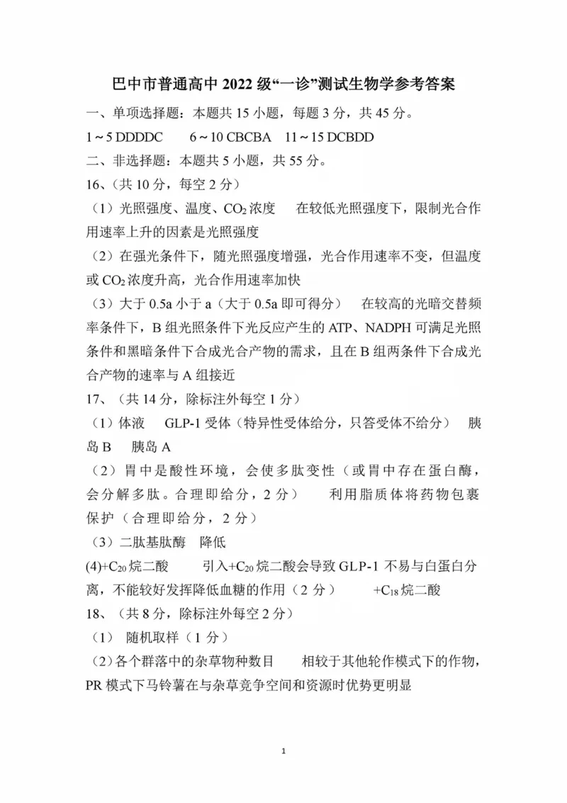 四川省巴中市普通高中2022级&ldquo;一诊&rdquo;考试生物答案_2025年2月_250221四川省巴中市普通高中2024-2025学年高三下学期一诊考试（全科）