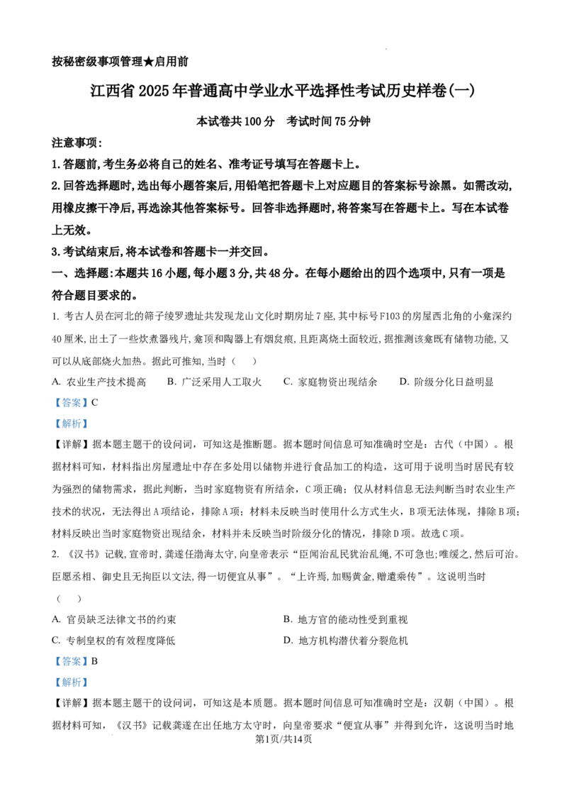 精品解析：2025届江西省普通高中学业水平选择性考试（一）历史试题（解析版）_2025年5月_2505272025年江西省普通高等学校招生统一考试模拟演练科试题卷