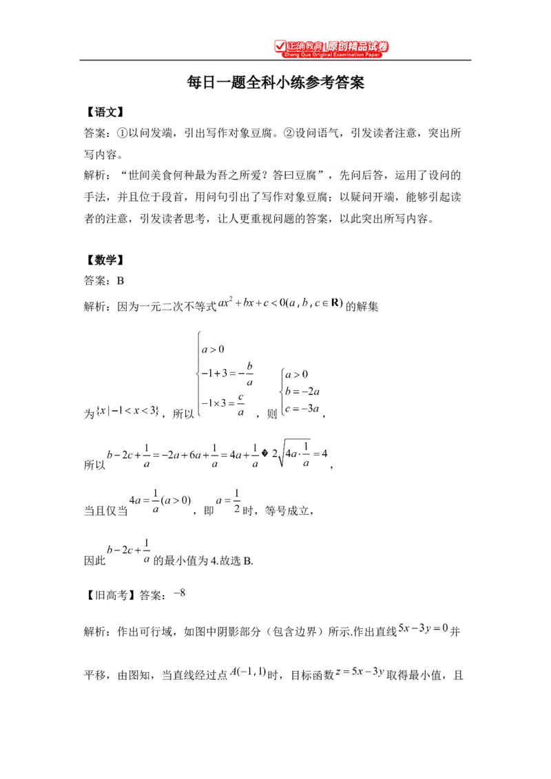 4.10每日一题全科小练参考答案_2024高考押题卷_152024其他平台全系列_资料2024版（名校︱机构）备考押题资料_4.10每日一题_4.10每日一题_4.10每日一题word版本