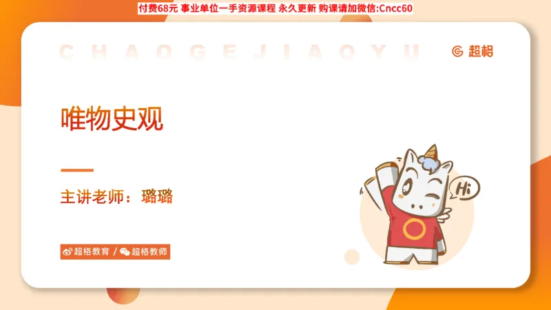 唯物史观课件_2026考公资料_（05）超格_行测申论2025超格合集(行测&申论&政治理论)_璐璐2025超G公基＋综合写作全程班(事业单位三支一扶通用)_1.公基（璐璐）_课件
