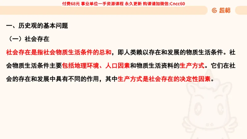 唯物史观课件_2026考公资料_（05）超格_行测申论2025超格合集(行测&申论&政治理论)_璐璐2025超G公基＋综合写作全程班(事业单位三支一扶通用)_1.公基（璐璐）_课件