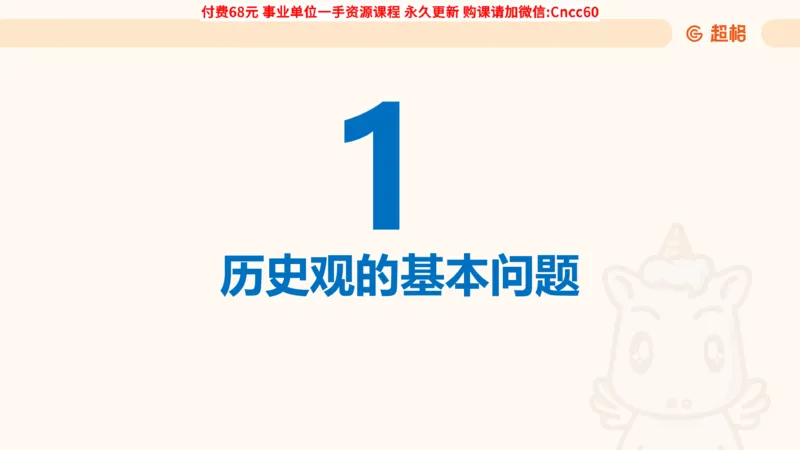 唯物史观课件_2026考公资料_（05）超格_行测申论2025超格合集(行测&申论&政治理论)_璐璐2025超G公基＋综合写作全程班(事业单位三支一扶通用)_1.公基（璐璐）_课件