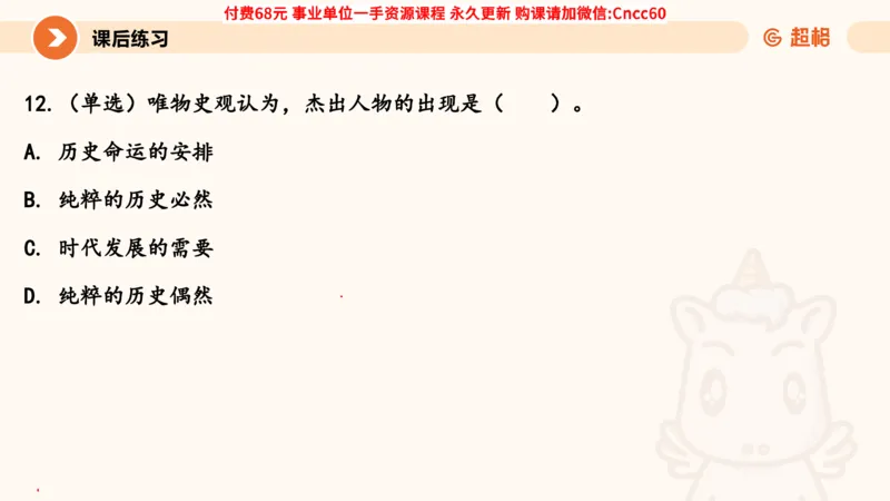 唯物史观课件_2026考公资料_（05）超格_行测申论2025超格合集(行测&申论&政治理论)_璐璐2025超G公基＋综合写作全程班(事业单位三支一扶通用)_1.公基（璐璐）_课件