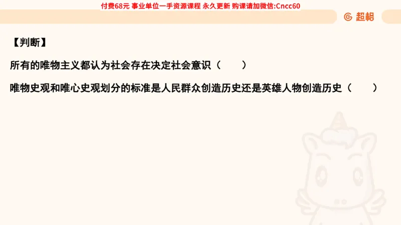 唯物史观课件_2026考公资料_（05）超格_行测申论2025超格合集(行测&申论&政治理论)_璐璐2025超G公基＋综合写作全程班(事业单位三支一扶通用)_1.公基（璐璐）_课件
