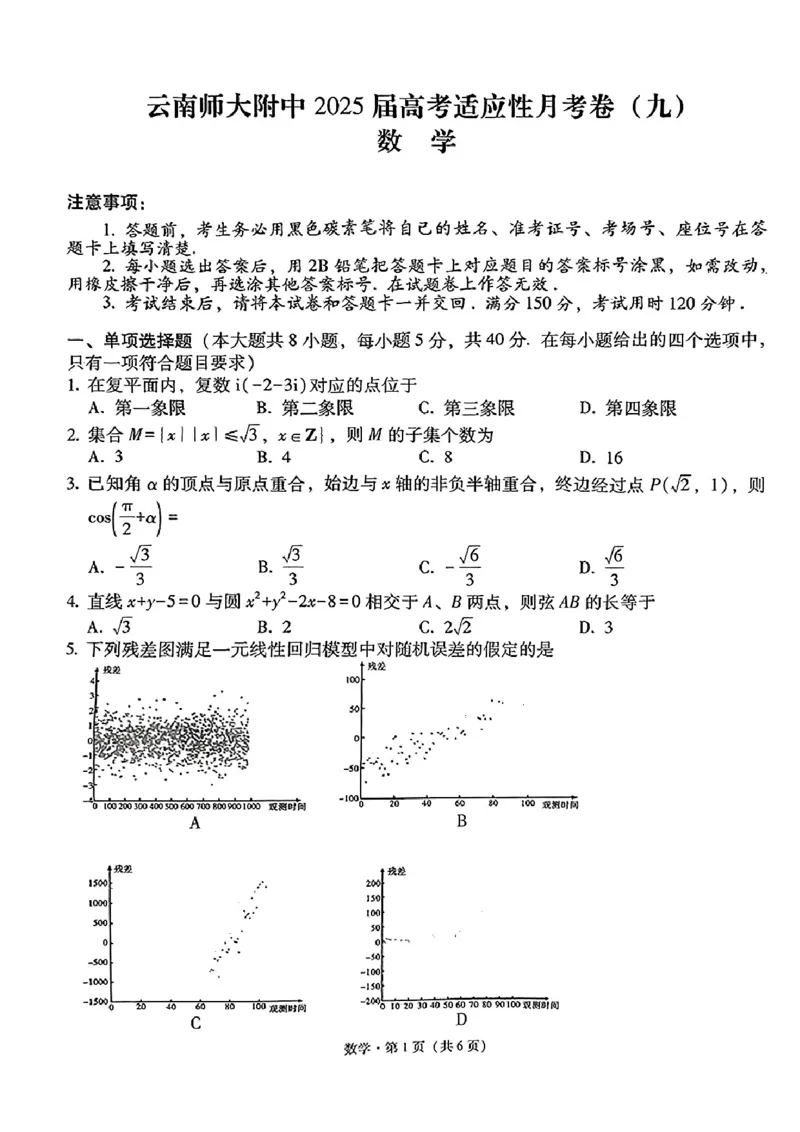 数学+2025届高三云南师大附中试卷及答案（月考九）_2025年5月_250518云南师大附中2025届高考适应性月考卷（九）