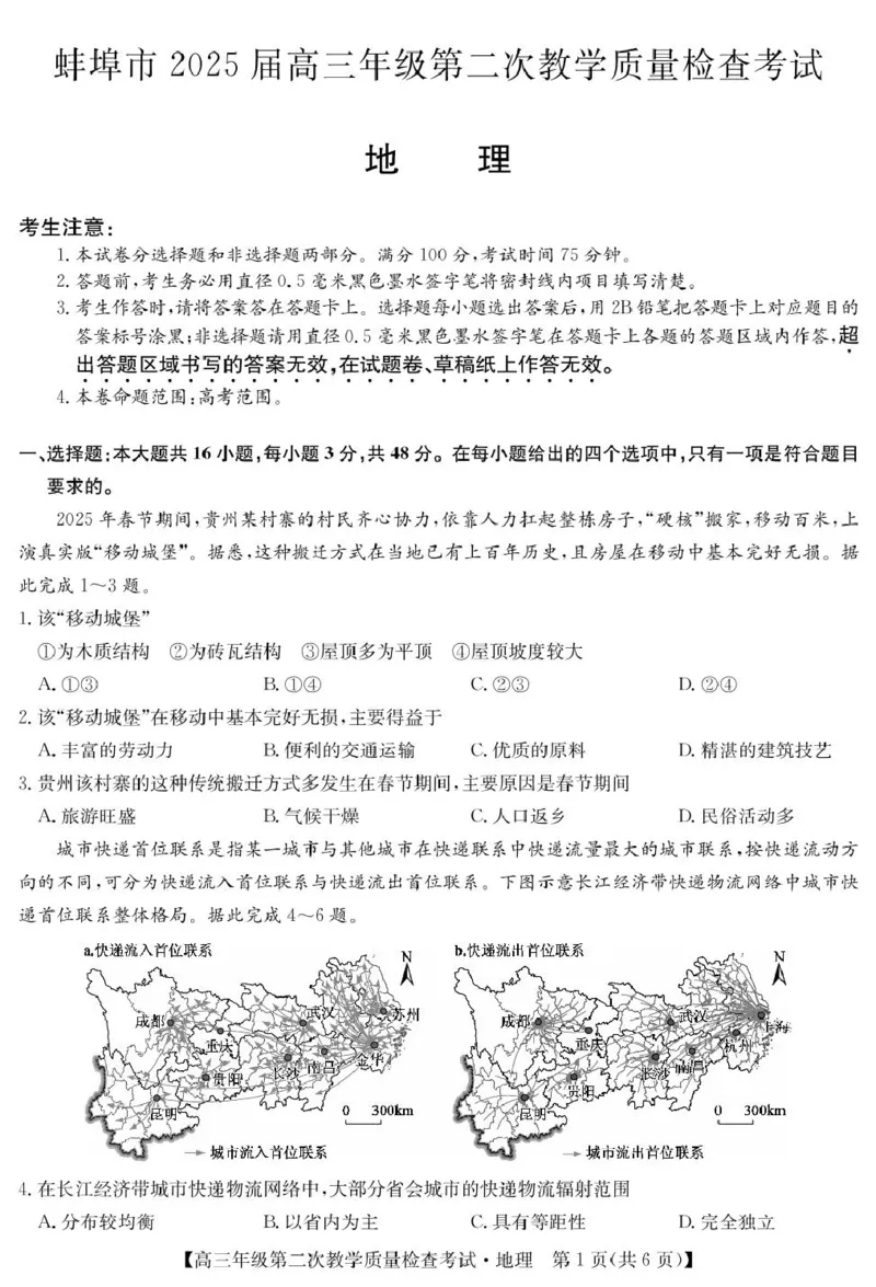 安徽省蚌埠市2025届高三第二次教学质量检查考试地理试题（含答案）_2025年3月_250323安徽省蚌埠市2025届高三第二次教学质量检查考试（全科）