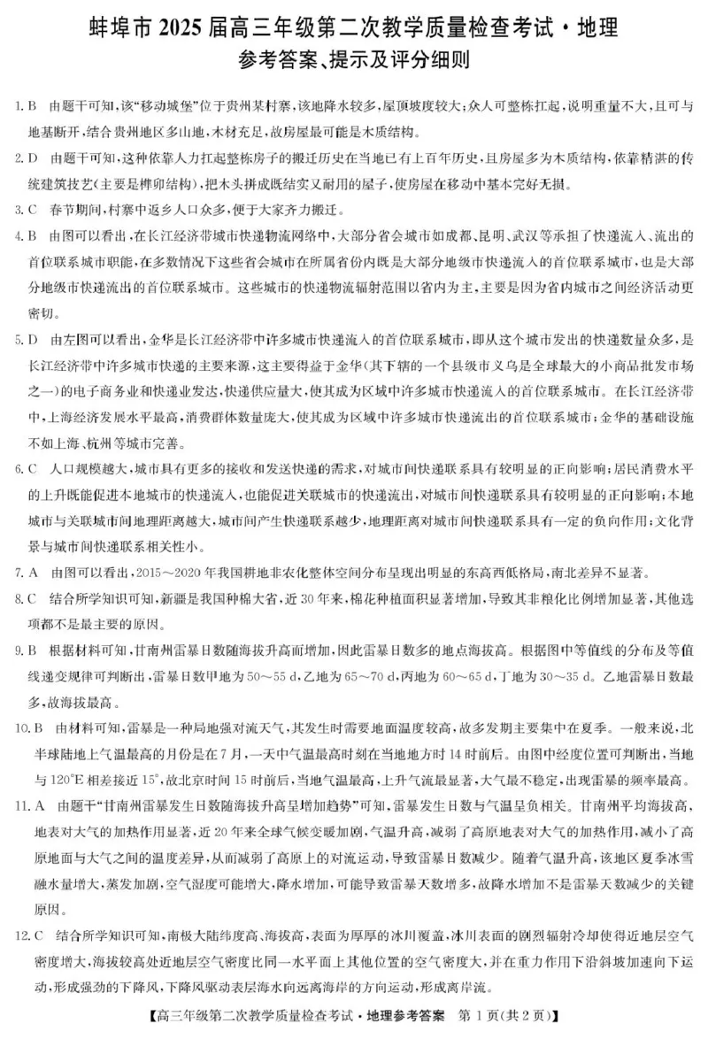安徽省蚌埠市2025届高三第二次教学质量检查考试地理试题（含答案）_2025年3月_250323安徽省蚌埠市2025届高三第二次教学质量检查考试（全科）