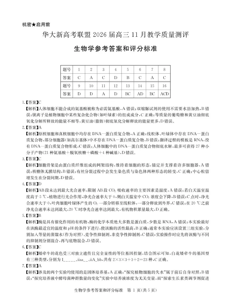 生物答案_2025年11月_251126湖北省华大新高考联盟2026届高三11月教学质量测评（全科）_1209215425_华大新高考联盟2026届高三上学期11月测评生物试题+答案