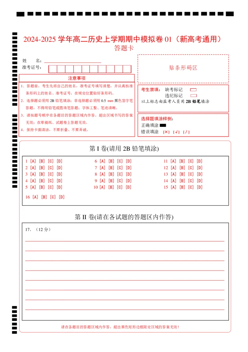 高二历史期中模拟卷01（答题卡）（新高考通用）(1)_1多考区联考_1014高二期中模拟卷（新高考通用）黄金卷：2024-2025学年高二上学期期中模拟考试