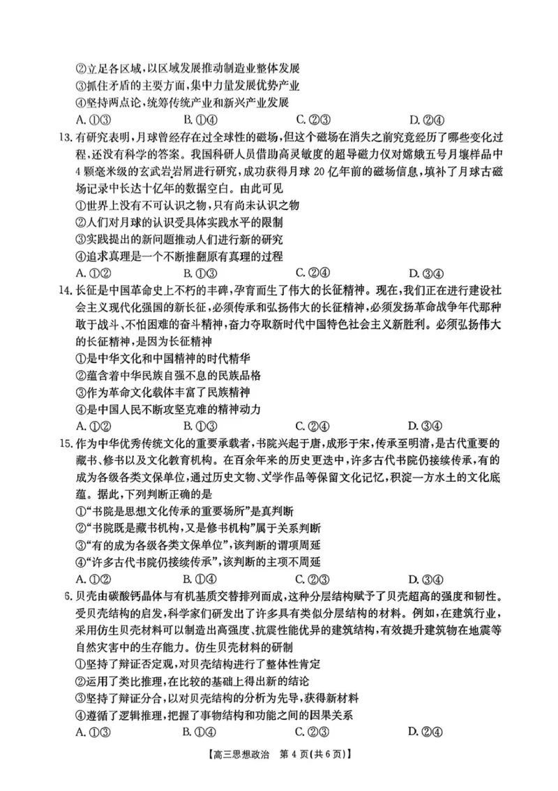 陕西省商洛市2025届高三下学期第三次模拟检测政治试卷（含答案）_2025年3月_250330陕西省商洛市2025届高三第三次模拟检测（金太阳438C）（全科）
