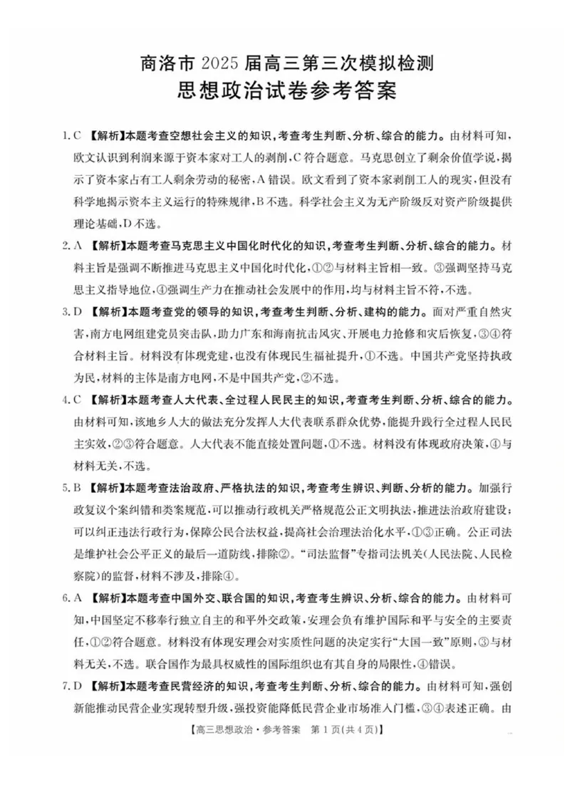陕西省商洛市2025届高三下学期第三次模拟检测政治试卷（含答案）_2025年3月_250330陕西省商洛市2025届高三第三次模拟检测（金太阳438C）（全科）