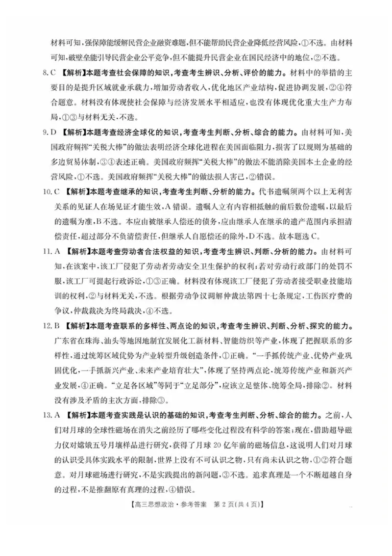 陕西省商洛市2025届高三下学期第三次模拟检测政治试卷（含答案）_2025年3月_250330陕西省商洛市2025届高三第三次模拟检测（金太阳438C）（全科）