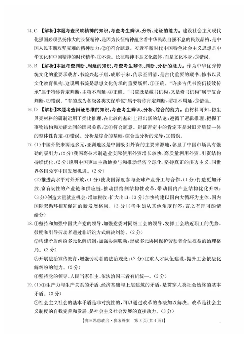 陕西省商洛市2025届高三下学期第三次模拟检测政治试卷（含答案）_2025年3月_250330陕西省商洛市2025届高三第三次模拟检测（金太阳438C）（全科）