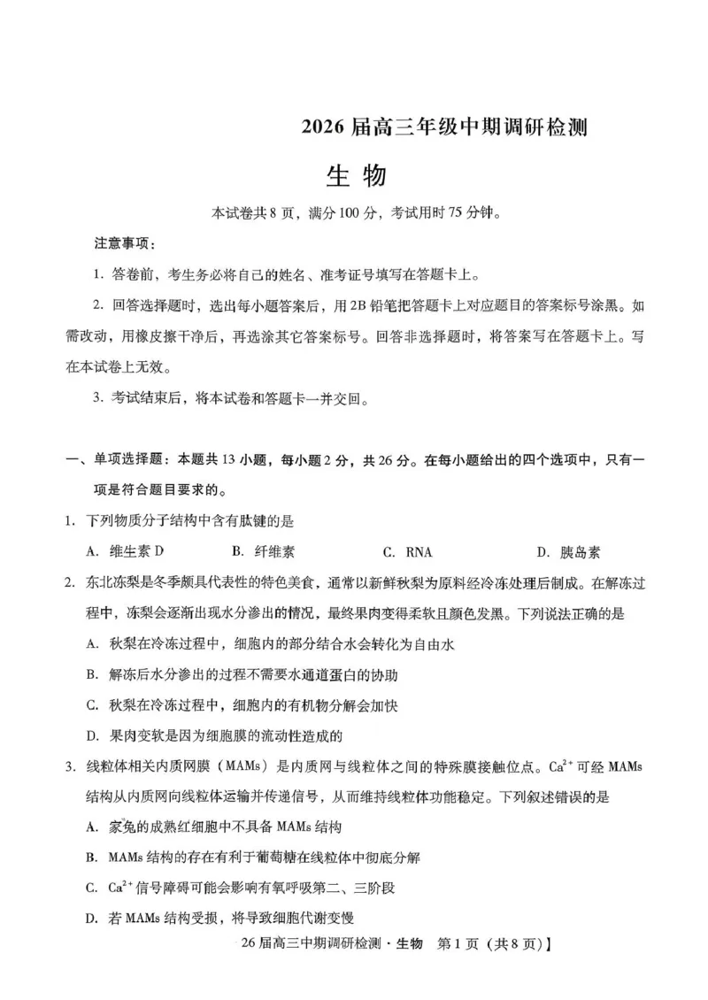 琢名小渔名校联考2026届高三年级中期调研检测生物_2025年11月_251119河北省琢名小渔名校联考2026届高三年级中期调研检测（全科）
