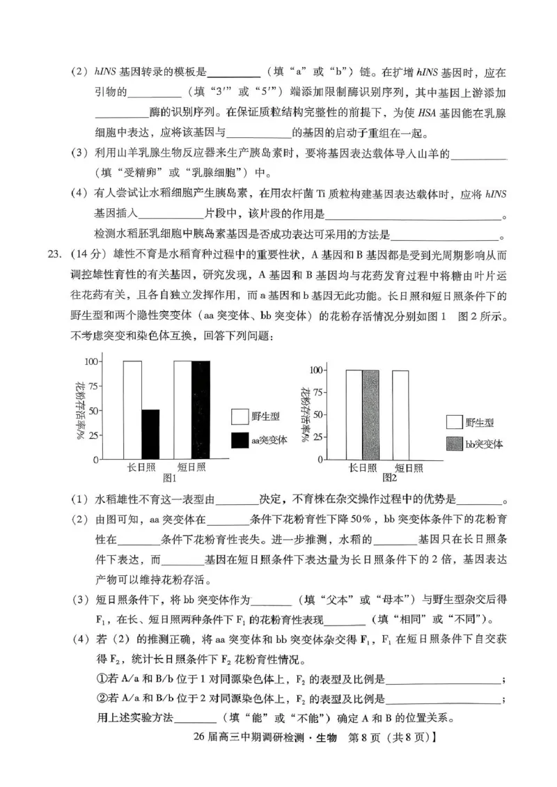 琢名小渔名校联考2026届高三年级中期调研检测生物_2025年11月_251119河北省琢名小渔名校联考2026届高三年级中期调研检测（全科）