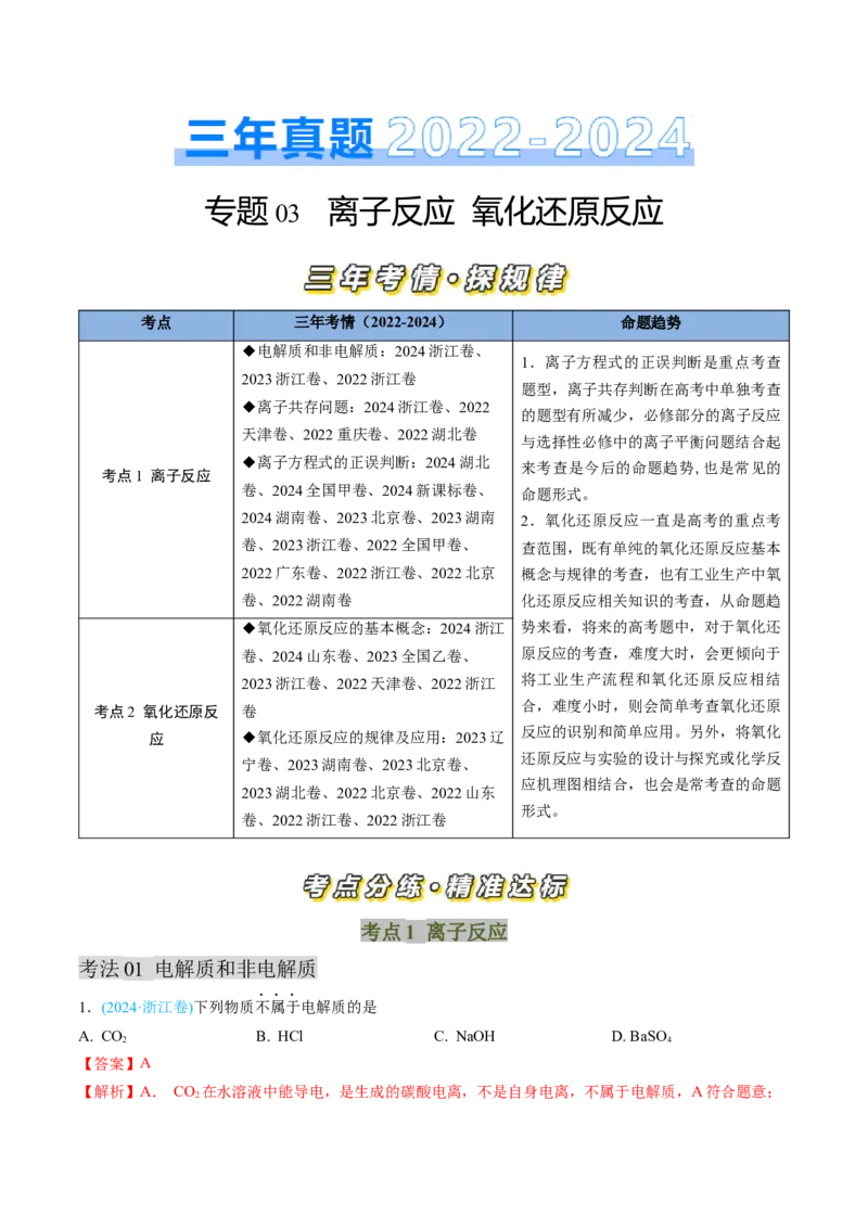 专题03离子反应氧化还原反应-三年（2022-2024）高考化学真题分类汇编（全国通用）（教师卷）_近10年高考真题汇编（必刷）_十年（2014-2024）高考化学真题分项汇编（全国通用）