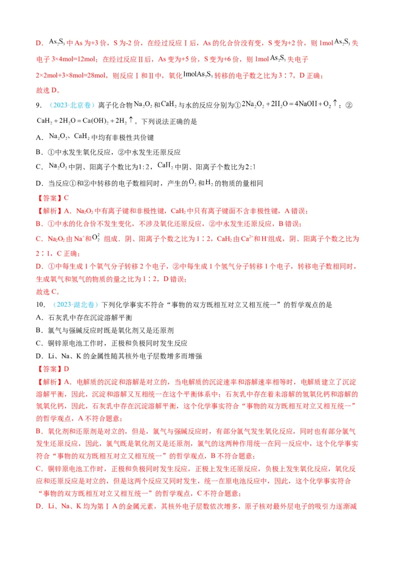 专题03离子反应氧化还原反应-三年（2022-2024）高考化学真题分类汇编（全国通用）（教师卷）_近10年高考真题汇编（必刷）_十年（2014-2024）高考化学真题分项汇编（全国通用）