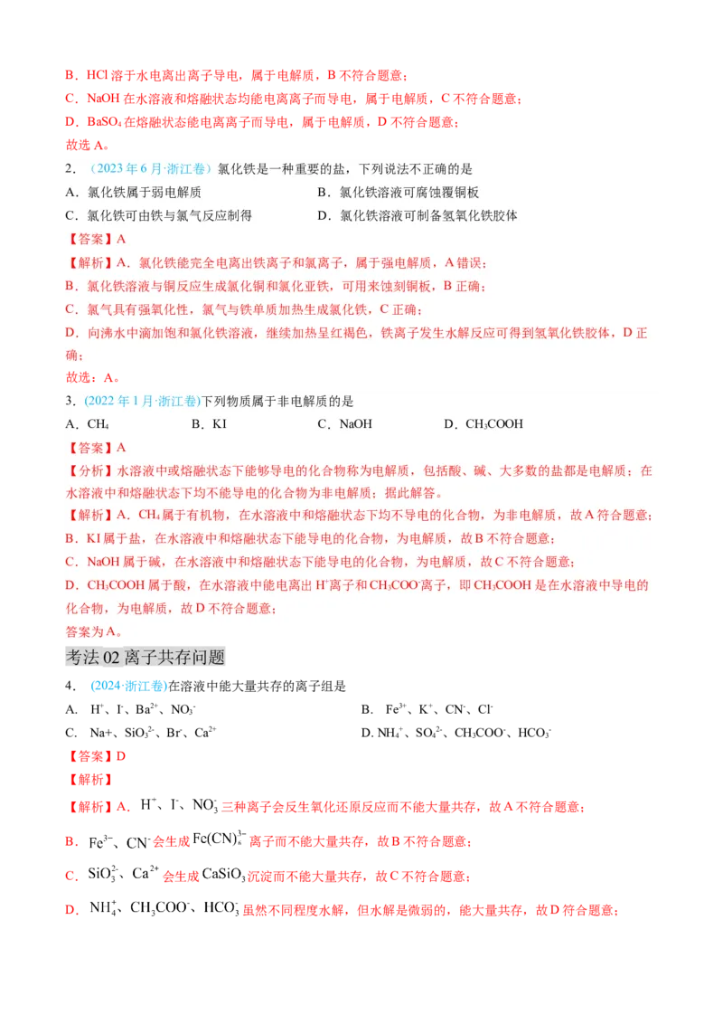 专题03离子反应氧化还原反应-三年（2022-2024）高考化学真题分类汇编（全国通用）（教师卷）_近10年高考真题汇编（必刷）_十年（2014-2024）高考化学真题分项汇编（全国通用）