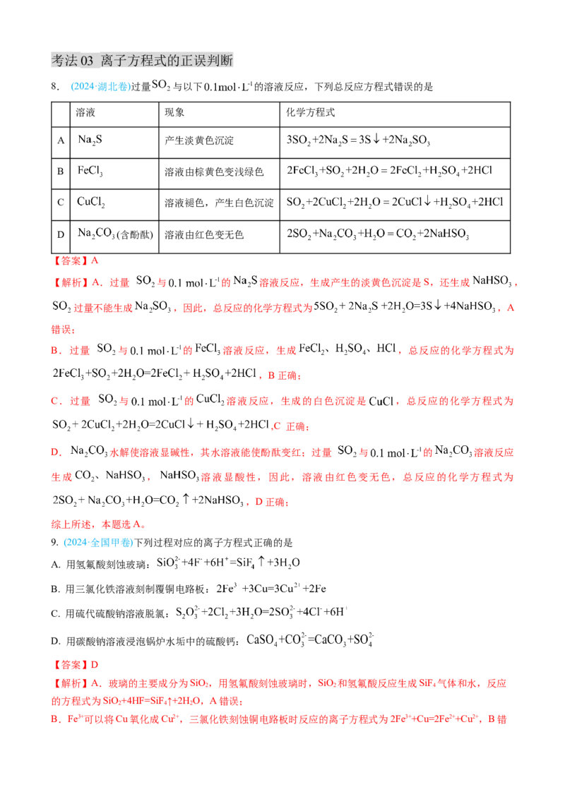 专题03离子反应氧化还原反应-三年（2022-2024）高考化学真题分类汇编（全国通用）（教师卷）_近10年高考真题汇编（必刷）_十年（2014-2024）高考化学真题分项汇编（全国通用）