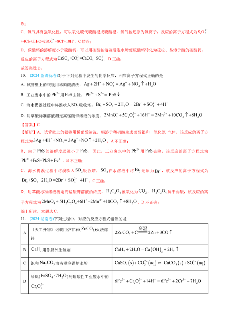 专题03离子反应氧化还原反应-三年（2022-2024）高考化学真题分类汇编（全国通用）（教师卷）_近10年高考真题汇编（必刷）_十年（2014-2024）高考化学真题分项汇编（全国通用）